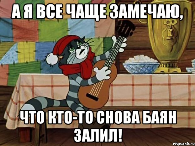 а я все чаще замечаю, что кто-то снова баян залил!, Мем Кот Матроскин с гитарой