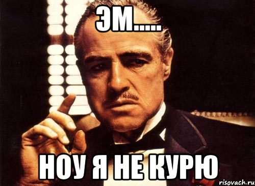 эм..... ноу я не курю, Мем крестный отец