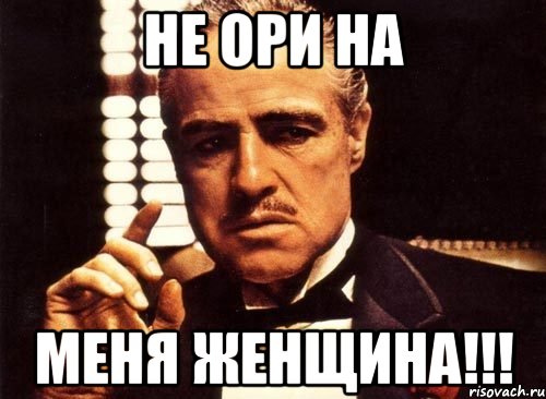 не ори на меня женщина!!!, Мем крестный отец