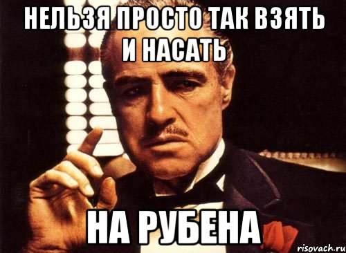 нельзя просто так взять и насать на рубена, Мем крестный отец