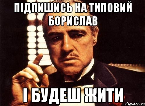 підпишись на типовий борислав і будеш жити, Мем крестный отец