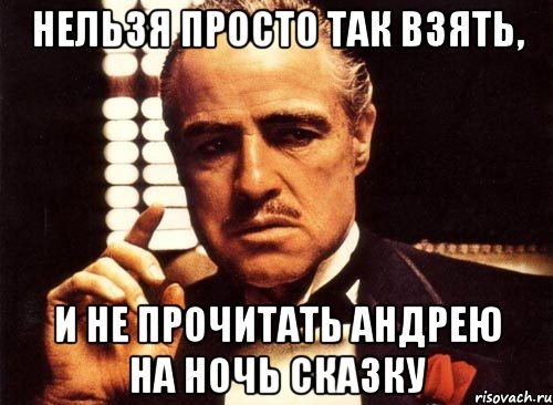 нельзя просто так взять, и не прочитать андрею на ночь сказку, Мем крестный отец