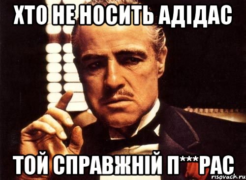 хто не носить адідас той справжній п***рас, Мем крестный отец