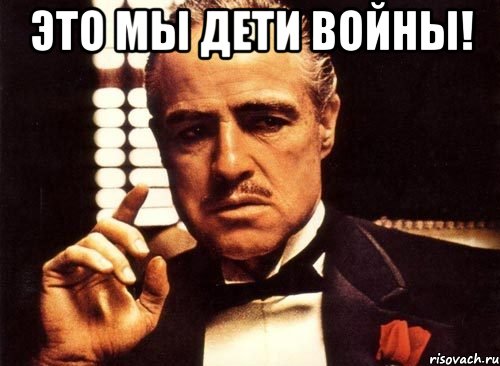 это мы дети войны! , Мем крестный отец