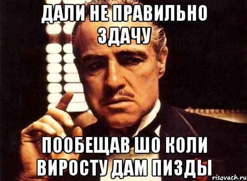 дали не правильно здачу пообещав шо коли виросту дам пизды, Мем крестный отец