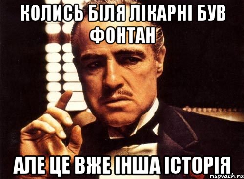 колись біля лікарні був фонтан але це вже інша історія, Мем крестный отец