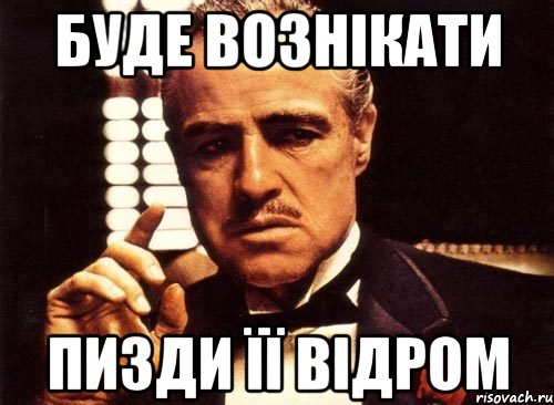 буде вознікати пизди її відром, Мем крестный отец