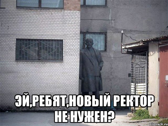  эй,ребят,новый ректор не нужен?, Мем  Ленин за углом (пс, парень)