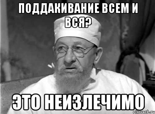 поддакивание всем и вся? это неизлечимо