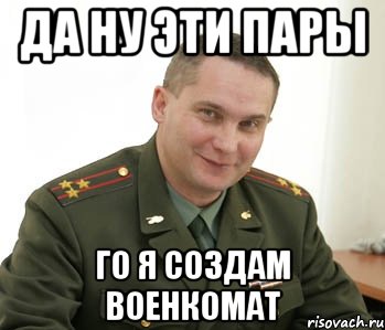 да ну эти пары го я создам военкомат, Мем Военком (полковник)