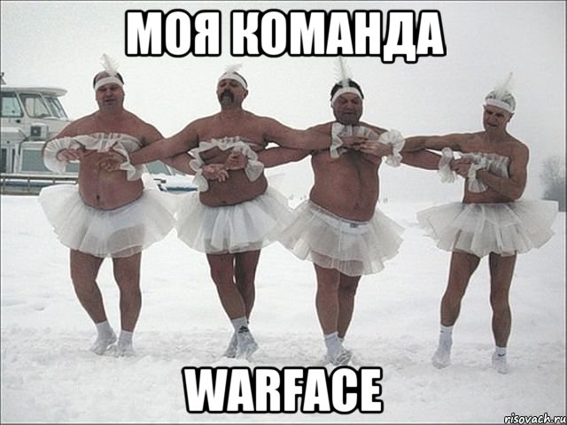 моя команда warface, Мем Лебединное озеро