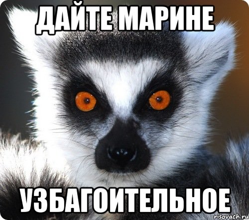 дайте марине узбагоительное