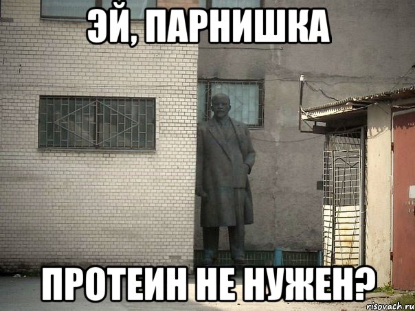 эй, парнишка протеин не нужен?, Мем  Ленин за углом (пс, парень)