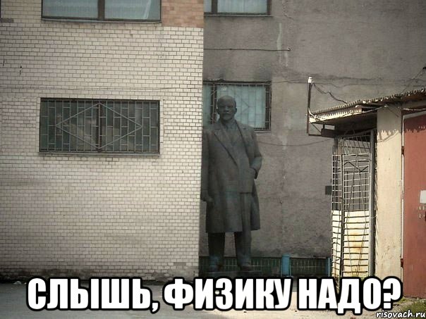  слышь, физику надо?