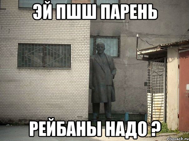 эй пшш парень рейбаны надо ?