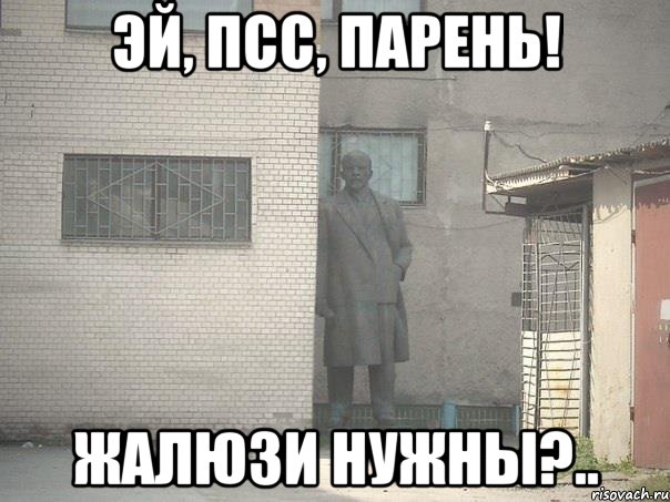 эй, псс, парень! жалюзи нужны?.., Мем  Ленин за углом (пс, парень)