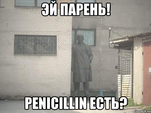 эй парень! penicillin есть?, Мем  Ленин за углом (пс, парень)