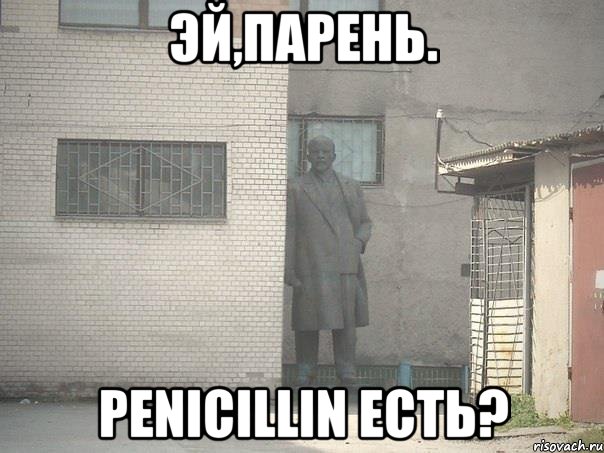 эй,парень. penicillin есть?, Мем  Ленин за углом (пс, парень)