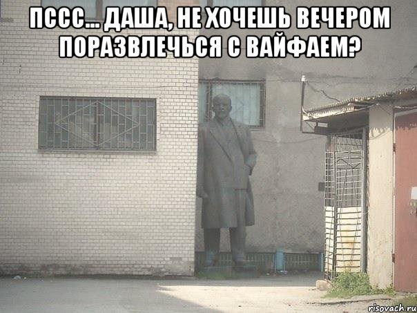 пссс... даша, не хочешь вечером поразвлечься с вайфаем? , Мем  Ленин за углом (пс, парень)