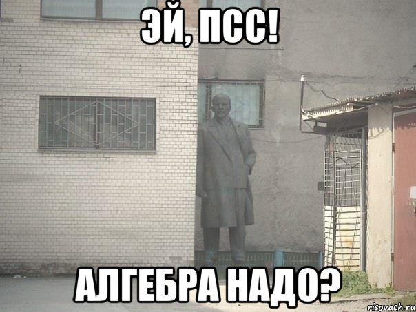 эй, псс! алгебра надо?, Мем  Ленин за углом (пс, парень)