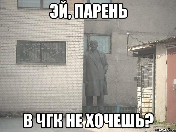 эй, парень в чгк не хочешь?