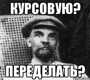 курсовую? переделать?, Мем   Ленин удивлен