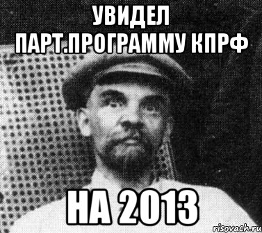 увидел парт.программу кпрф на 2013, Мем   Ленин удивлен