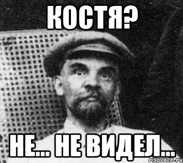 костя? не... не видел..., Мем   Ленин удивлен