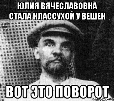 юлия вячеславовна стала классухой у вешек вот это поворот, Мем   Ленин удивлен