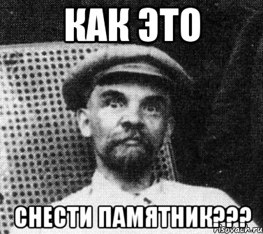 как это снести памятник???, Мем   Ленин удивлен