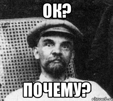 ок? почему?, Мем   Ленин удивлен