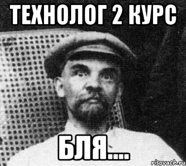 технолог 2 курс бля...., Мем   Ленин удивлен