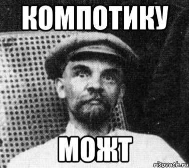 компотику можт, Мем   Ленин удивлен