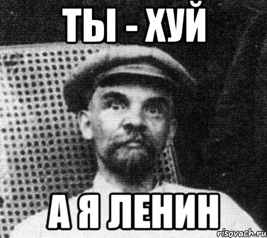 ты - хуй а я ленин, Мем   Ленин удивлен