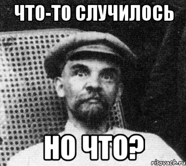 что-то случилось но что?, Мем   Ленин удивлен