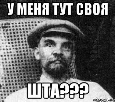 у меня тут своя шта???, Мем   Ленин удивлен