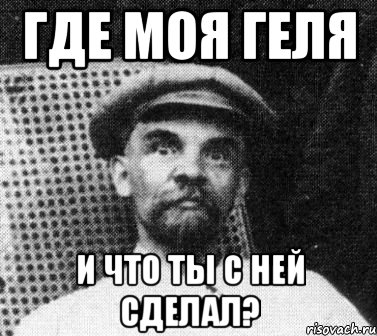 где моя геля и что ты с ней сделал?, Мем   Ленин удивлен