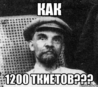 как 1200 ткиетов???, Мем   Ленин удивлен