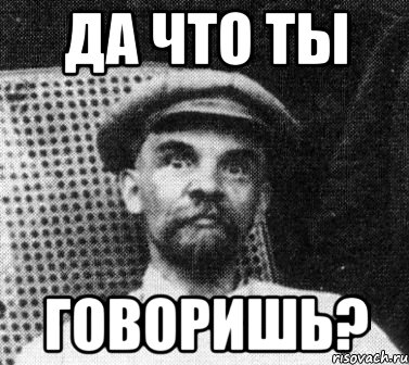 да что ты говоришь?, Мем   Ленин удивлен