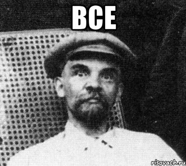 все , Мем   Ленин удивлен