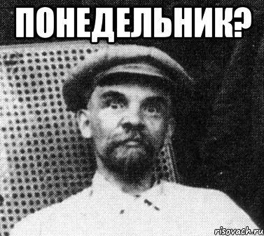 понедельник? , Мем   Ленин удивлен