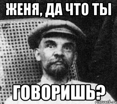 женя, да что ты говоришь?, Мем   Ленин удивлен