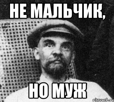 не мальчик, но муж, Мем   Ленин удивлен