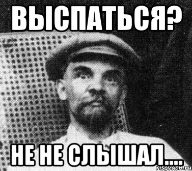 выспаться? не не слышал...., Мем   Ленин удивлен