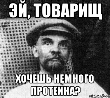 эй, товарищ хочешь немного протеина?, Мем   Ленин удивлен