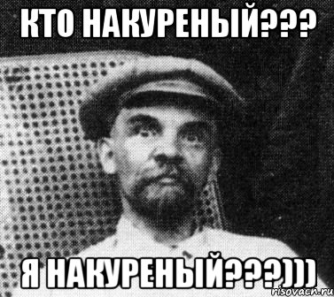 кто накуреный??? я накуреный???))), Мем   Ленин удивлен