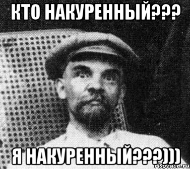 кто накуренный??? я накуренный???))), Мем   Ленин удивлен