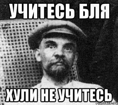 учитесь бля хули не учитесь, Мем   Ленин удивлен