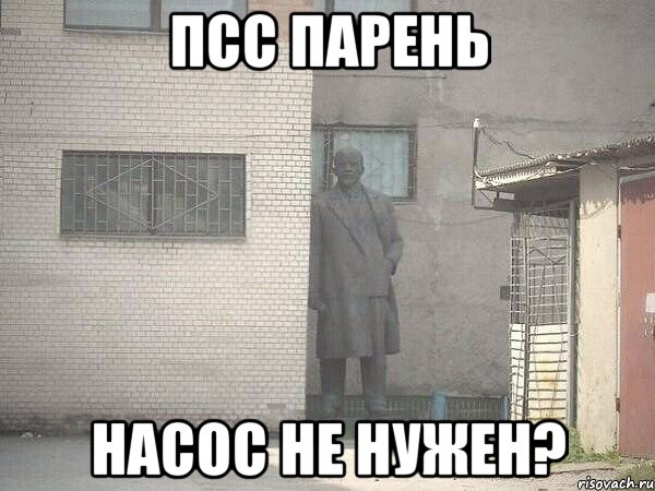 псс парень насос не нужен?, Мем  Ленин за углом (пс, парень)