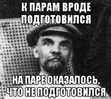 к парам вроде подготовился на паре оказалось, что не подготовился, Мем   Ленин удивлен